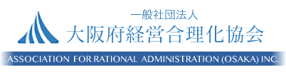 一般社団法人  大阪府経営合理化協会